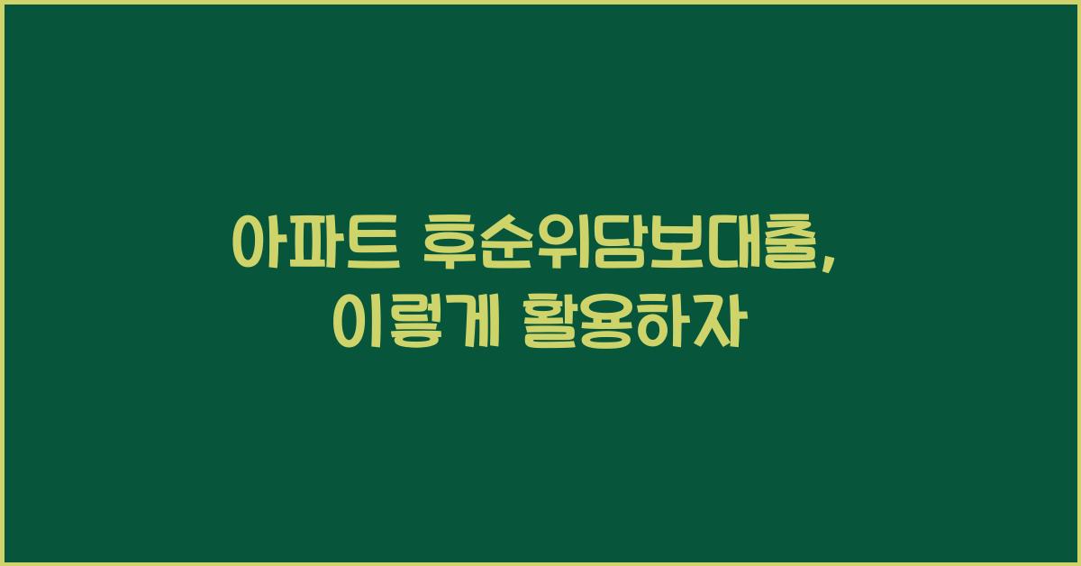 아파트 후순위담보대출