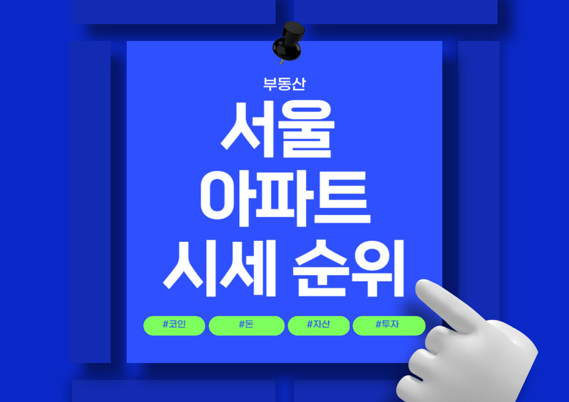 2024년 서울 아파트 분양권 매매 가격 및 평당 시세 순위