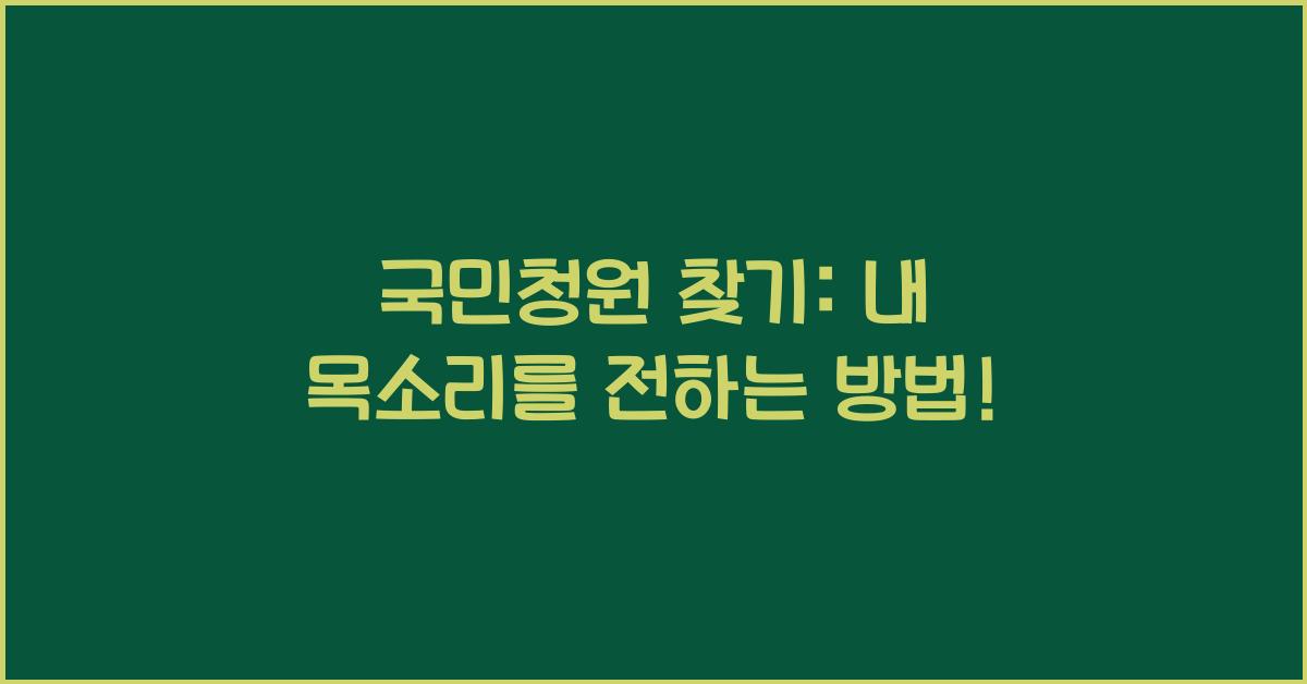 국민청원 찾기