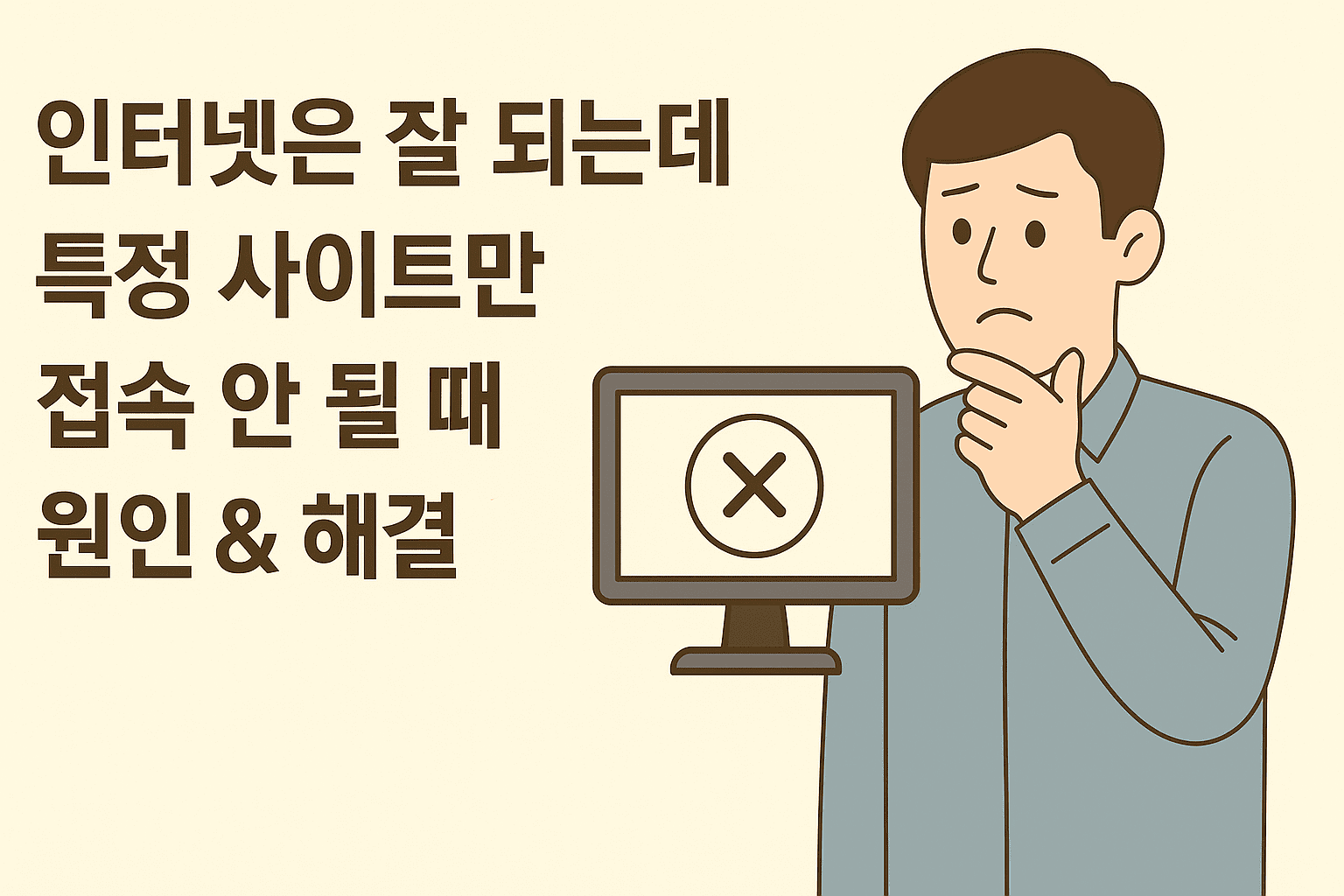 인터넷은 잘 되는데 특정 사이트만 접속 안 될 때 원인 & 해결 방법 ❘ 2025 최신 가이드