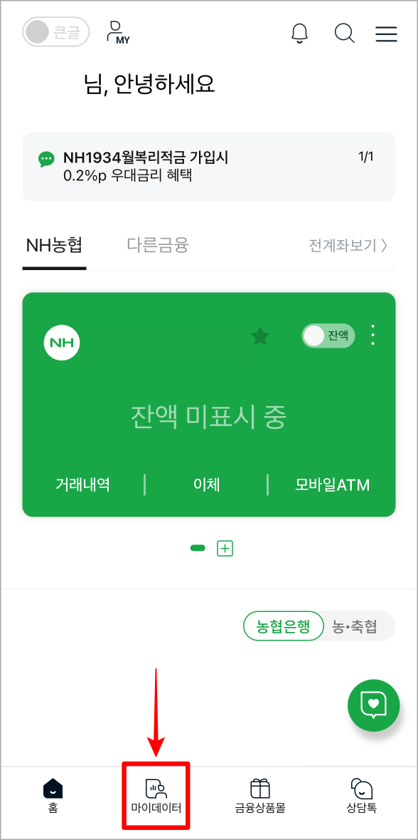 NH스마트뱅킹에 접속한 뒤, 마이데이터를 선택