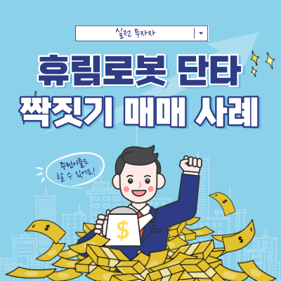 휴림로봇 단타 매매 - 유진로봇 짝짓기 매매 - 매매 사례