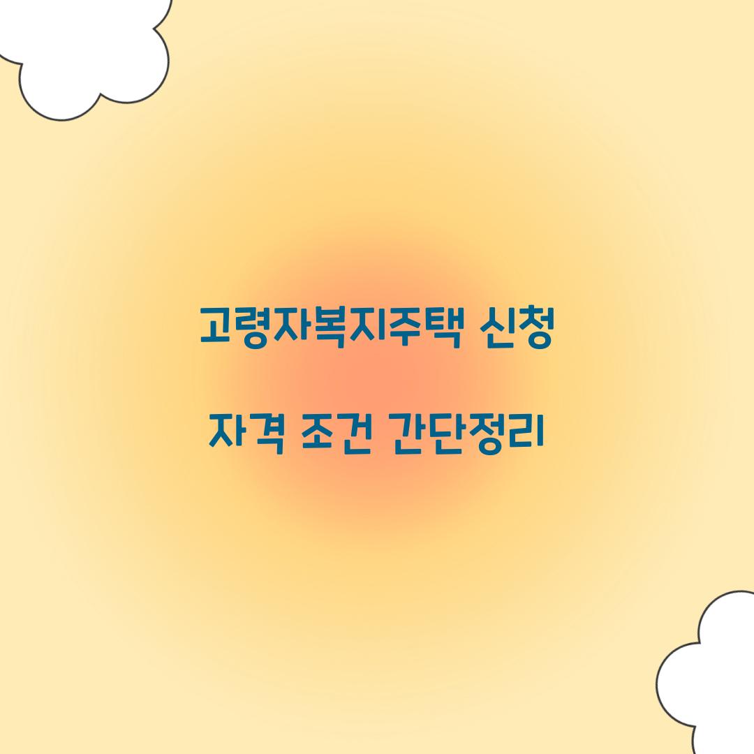 고령자복지주택 신청