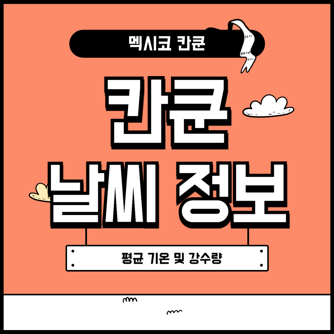 멕시코 칸쿤 날씨 정보