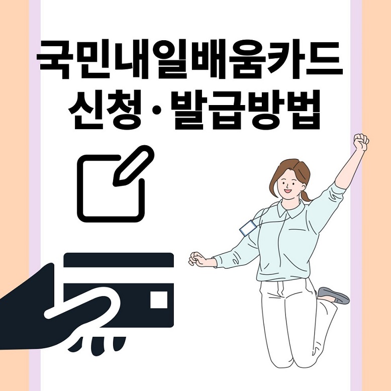 국민내일배움카드 신청 발급