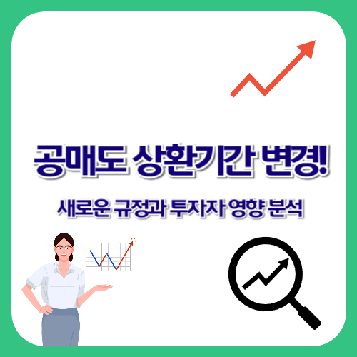 공매도 상환기간 변경! 새로운 규정과 투자자 영향 분석