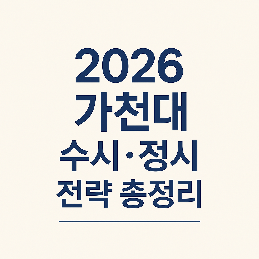 2026 가천대학교 수시 정시 지원 전략 요약 카드뉴스