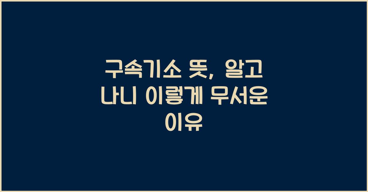 구속기소 뜻