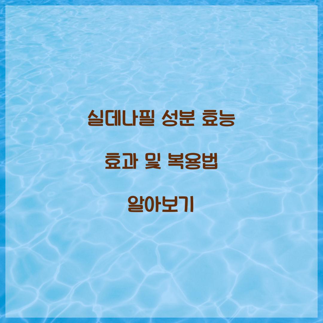 실데나필 성분 효능 효과