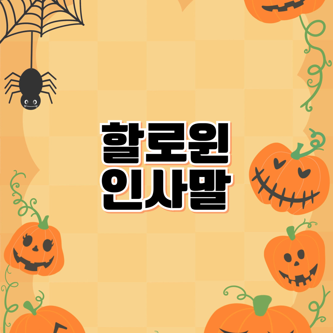 할로윈 인사말 외국어로 전해보기 영어 프랑스어 인도네시아어 베트남 태국 라오스 캄보디아 인사말
