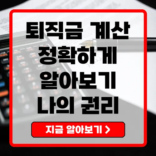 퇴직금 계산