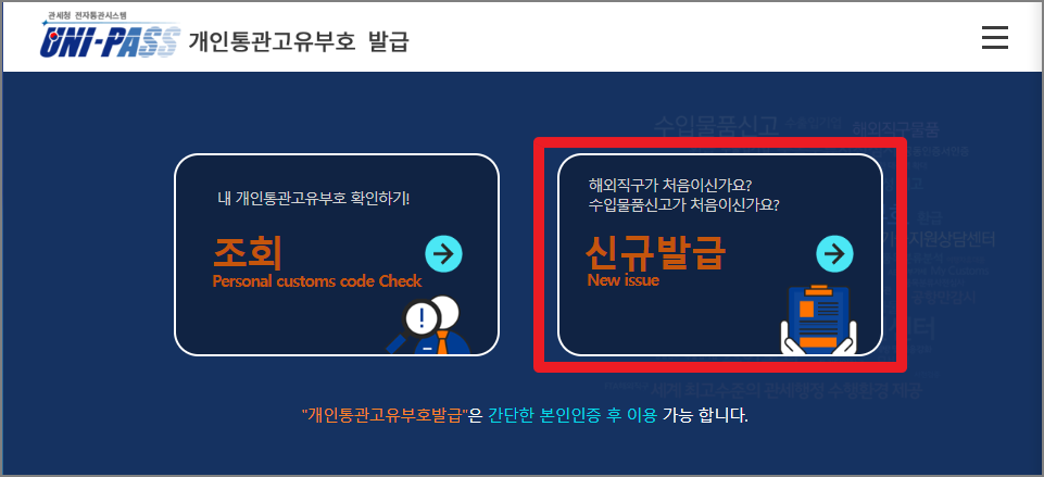 개인통관고유부호 발급 방법