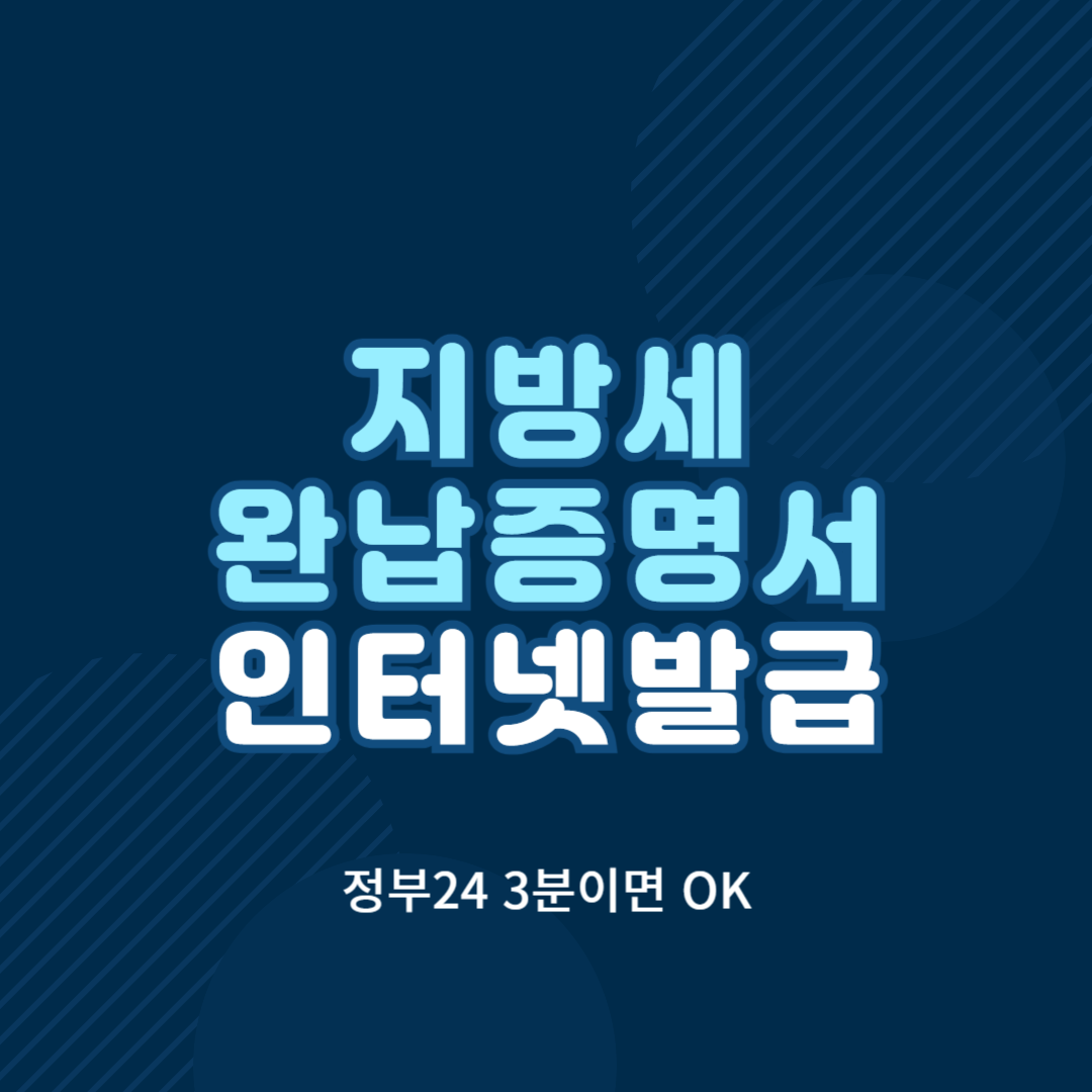 지방세완납증명서 인터넷발급 썸네일