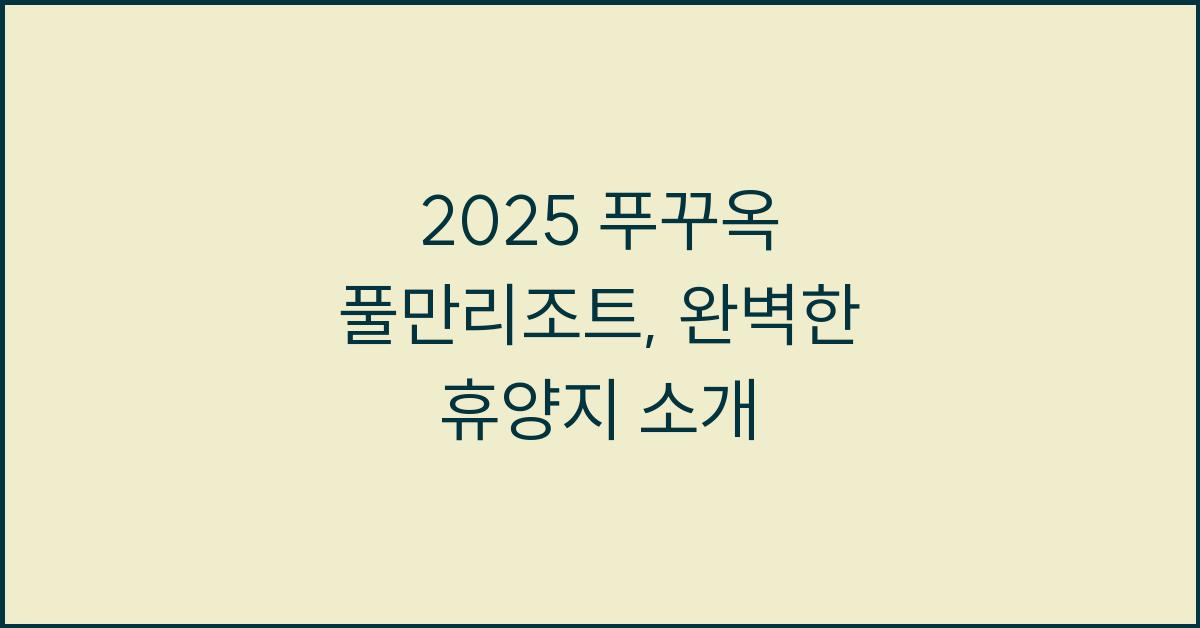 2025 푸꾸옥 풀만리조트
