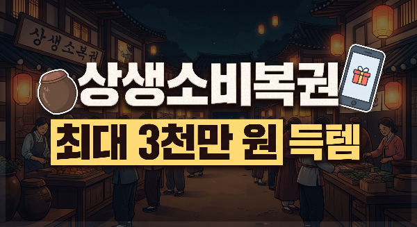 상생소비복권 17억 원 이벤트 총정리｜디지털온누리 3만 원 결제하고 최대 3,000만 원 당첨 기회