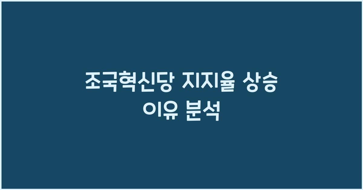 조국혁신당 지지율
