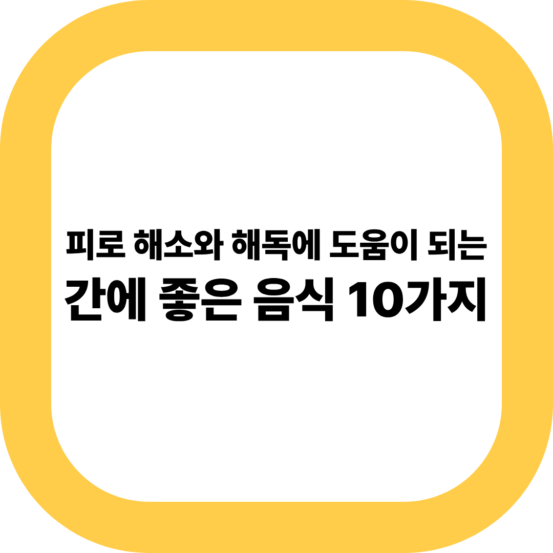 간에 좋은 음식 10