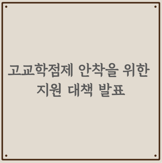 고교학점제 안착을 위한 지원 대책 발표