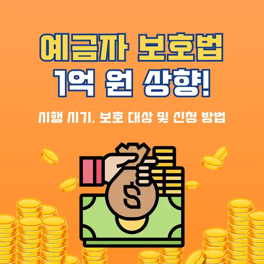 예금자 보호