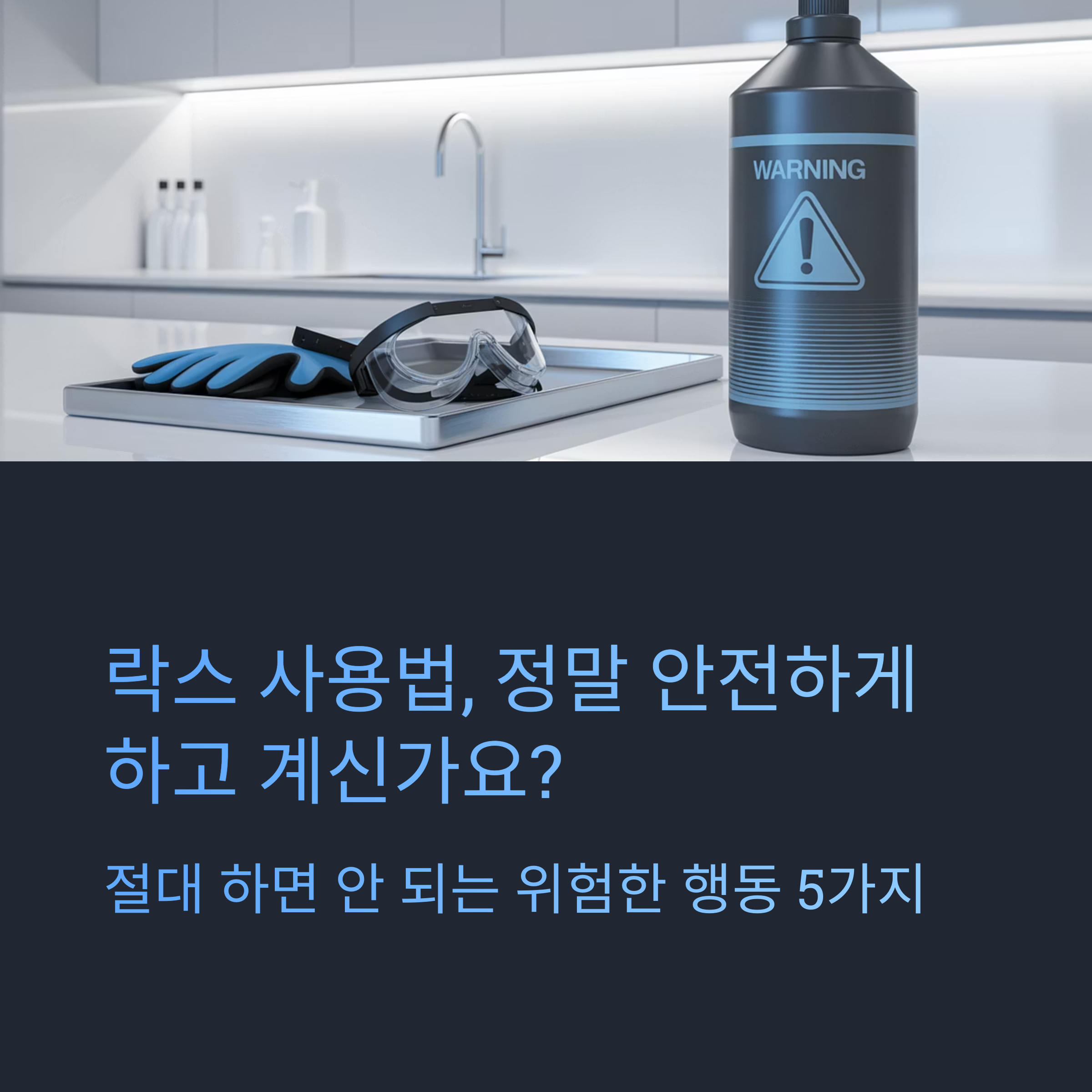 고무장갑과 보호안경, 경고 표시가 있는 락스 병이 놓인 주방 환경에서 락스 안전 사용법에 대한 경고 문구가 있는 인포그래픽 이미지