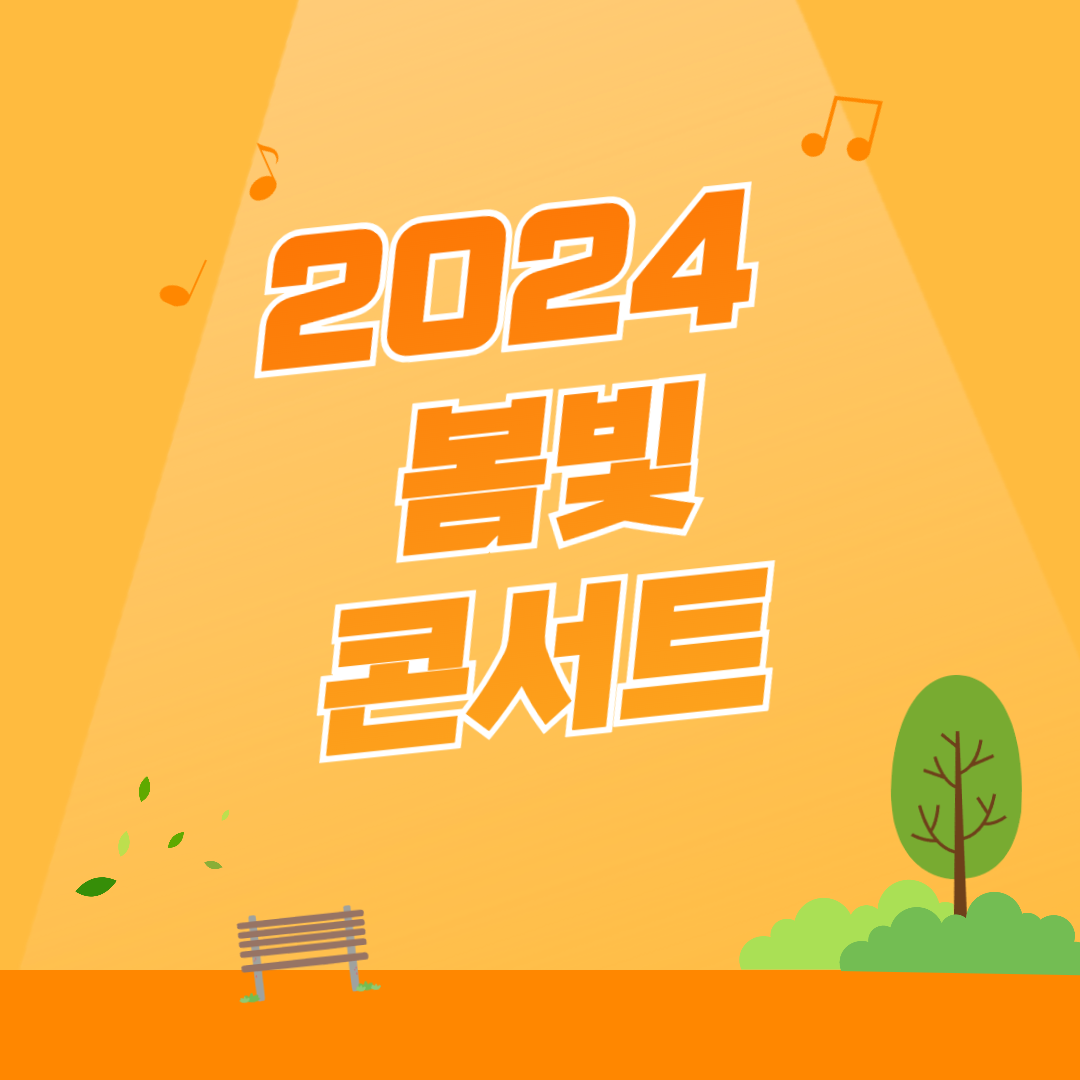 2024 봄빛 콘서트 소개