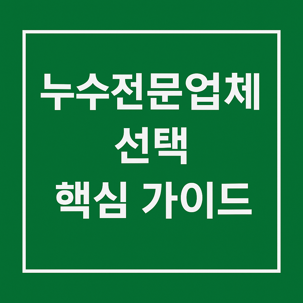 누수전문업체 선택