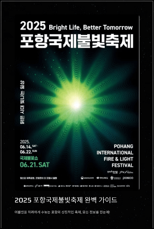 2025 포항국제불빛축제 불꽃놀이 라인업, 일정, 명당 위치, 주차 꿀팁