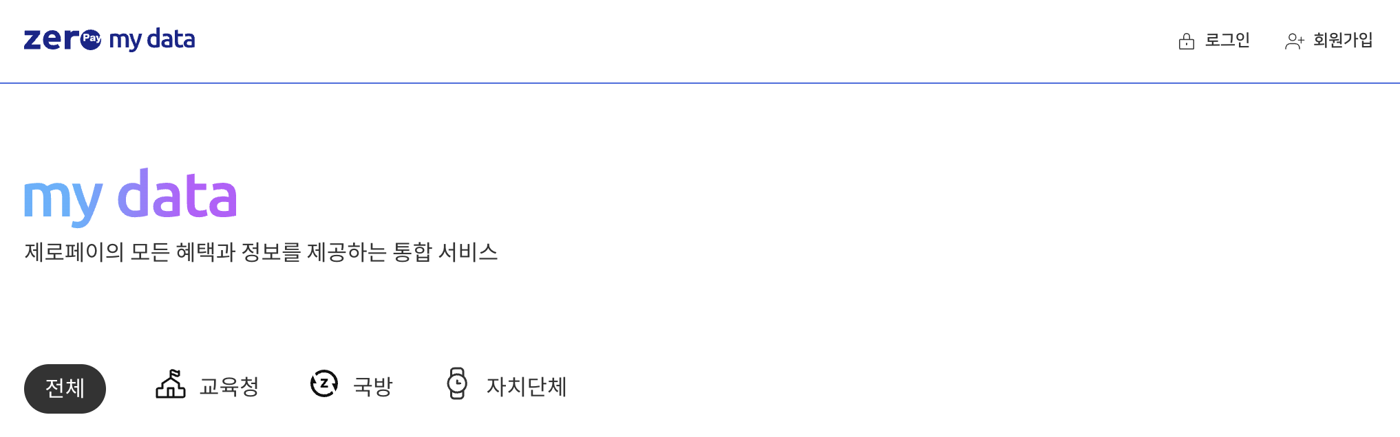 제로페이 마이데이터 홈페이지