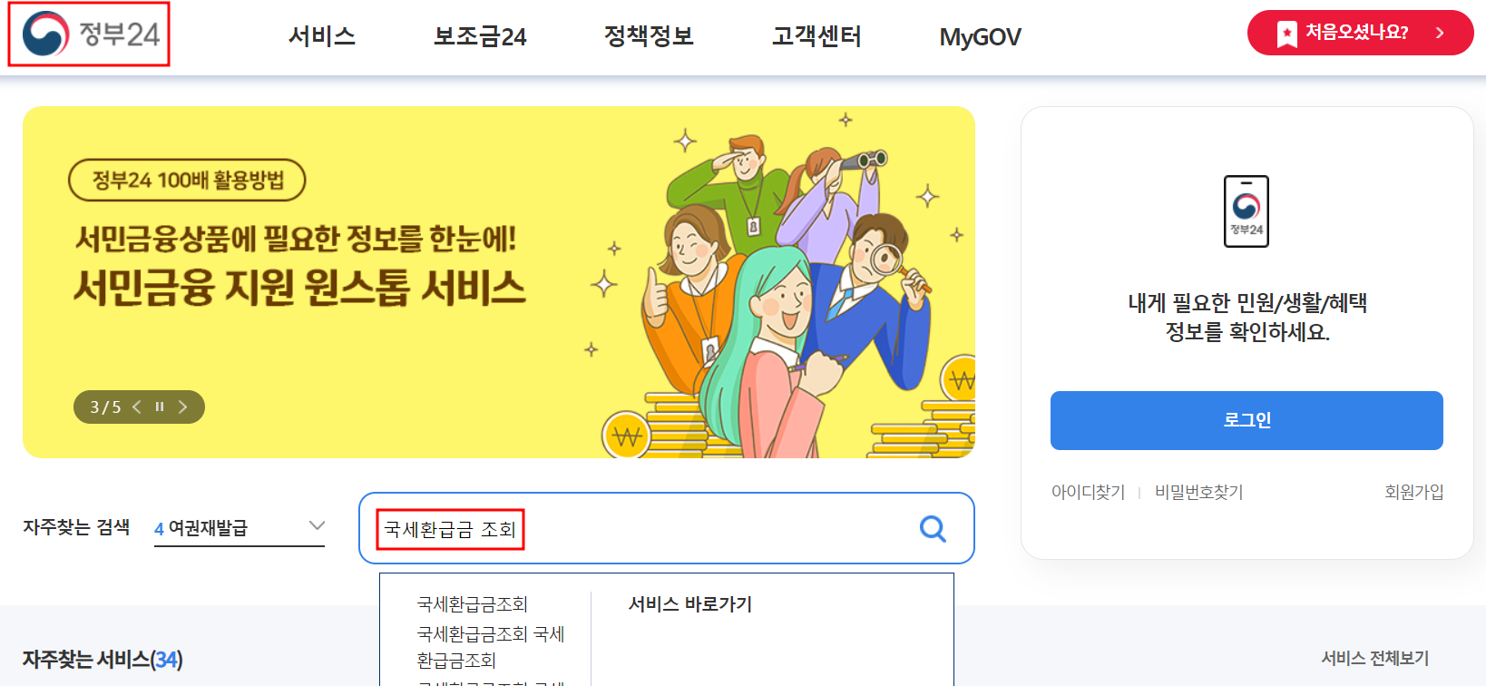 국세환급금 조회 및 환급