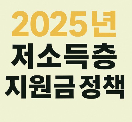 2025년 저소득층 지원금 정책