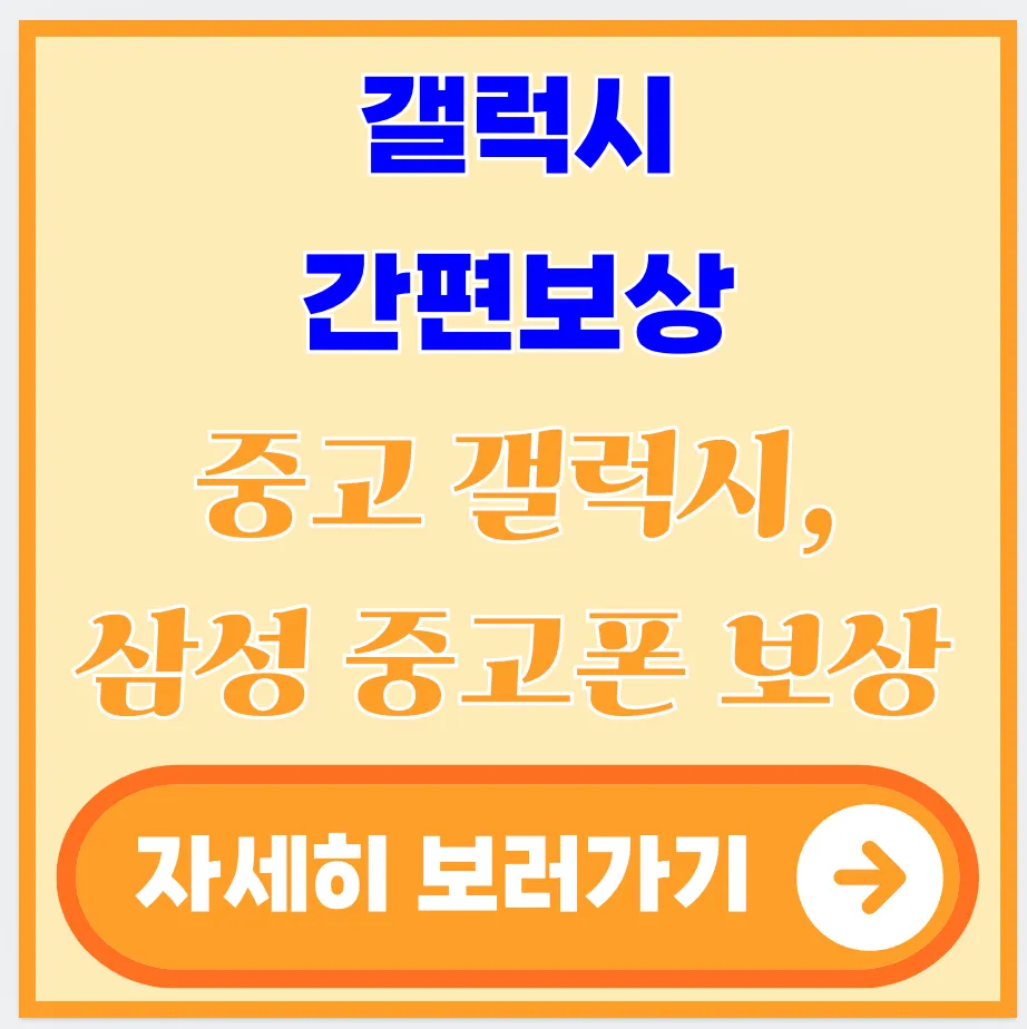 갤럭시-간편보상-프로그램-중고-보상-삼성-중고폰