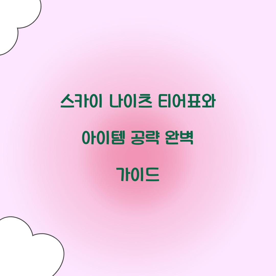 스카이 나이츠 티어표
