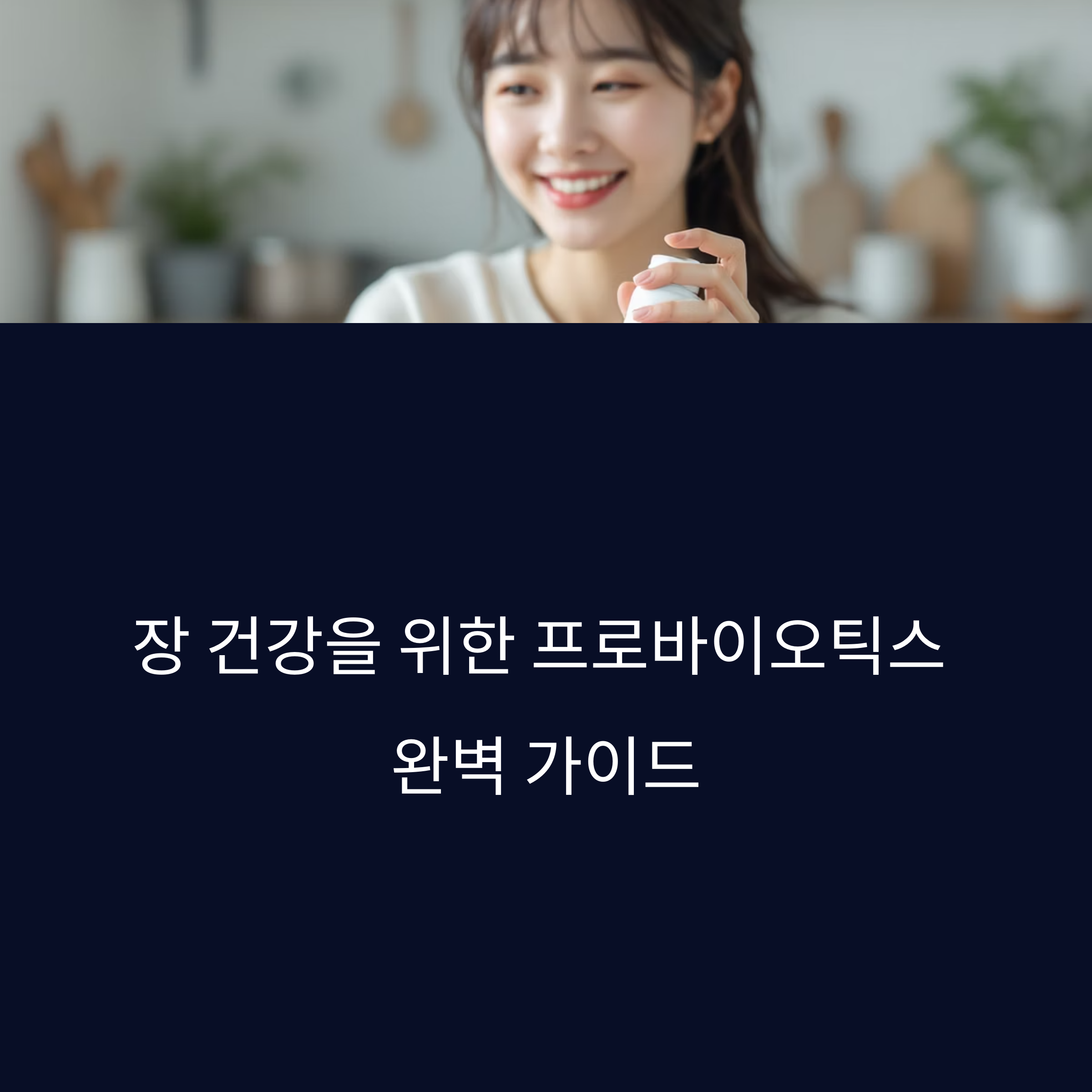 요즘 핫한 장 건강 비결? 프로바이오틱스 추천 제품 TOP 모음