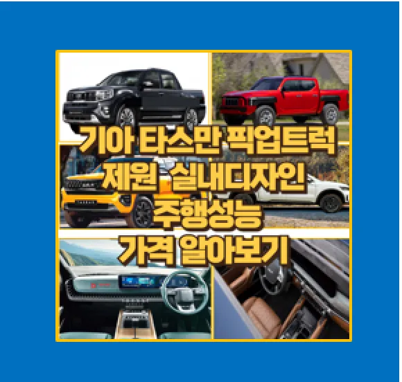 기아 타스만