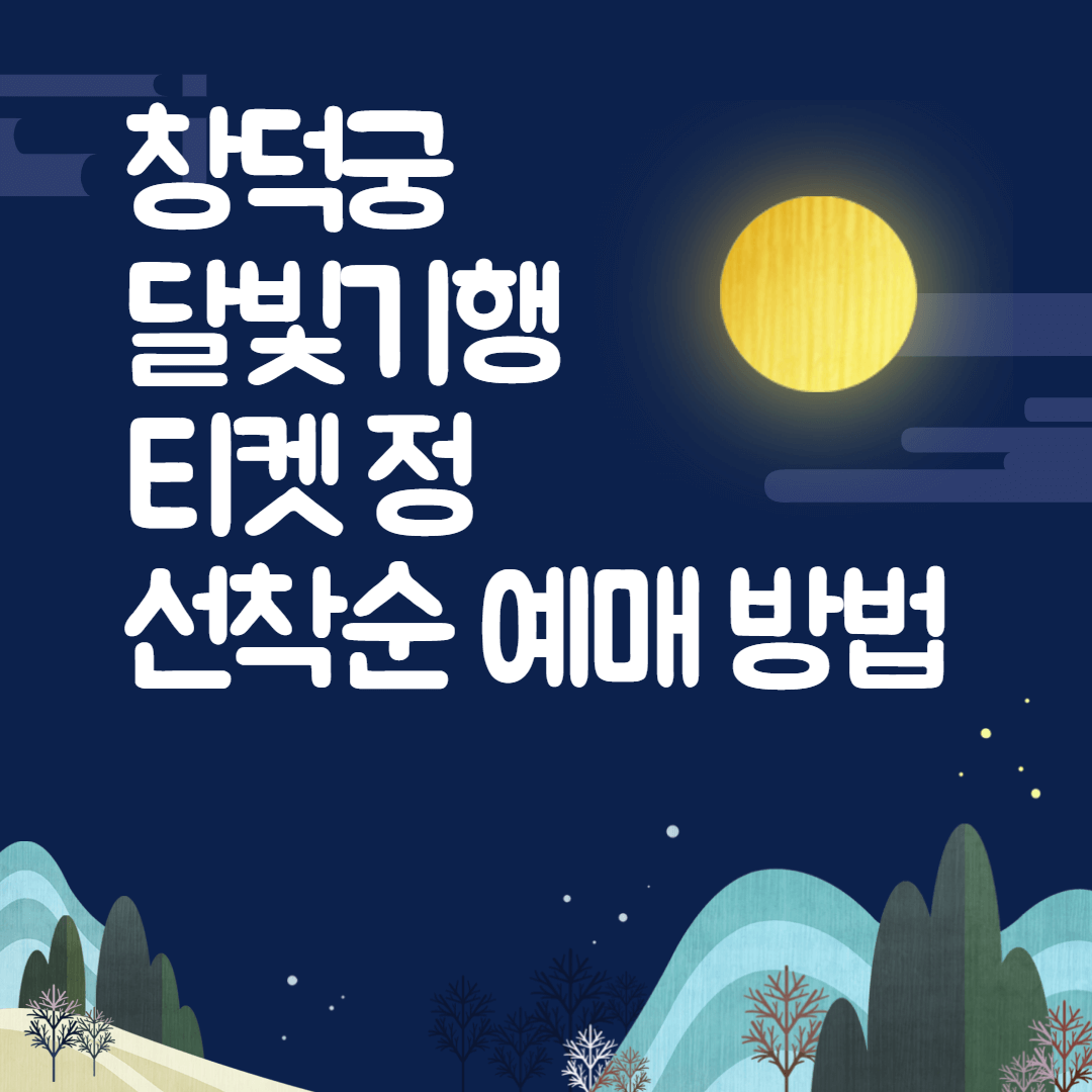 창덕궁 달빛기행 티켓 선착순 예매 정보