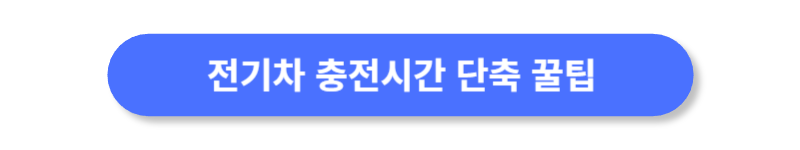 전기차-충전시간-단축-꿀팁