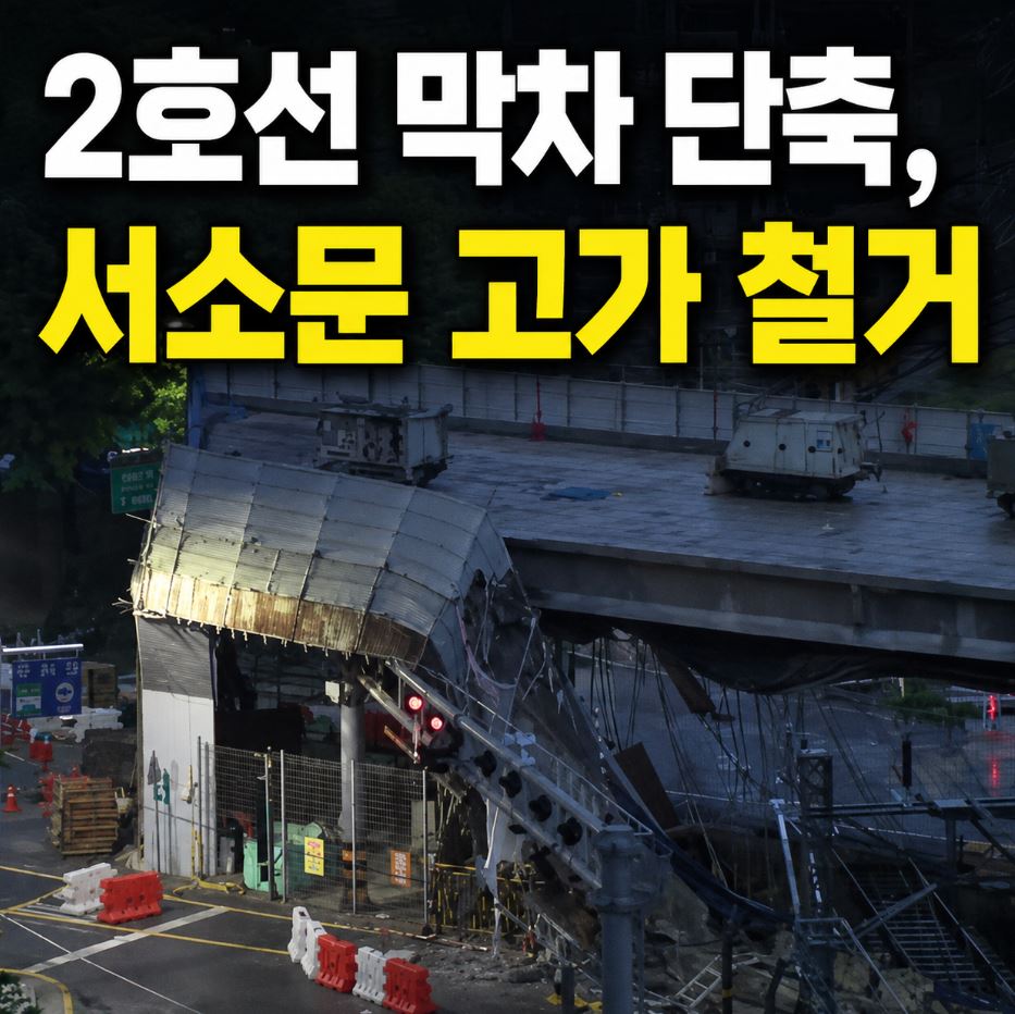 2호선 막차 단축 ❘ 서소문 고가 철거 ❘ 홍대입구~을지로입구 1시간 단축