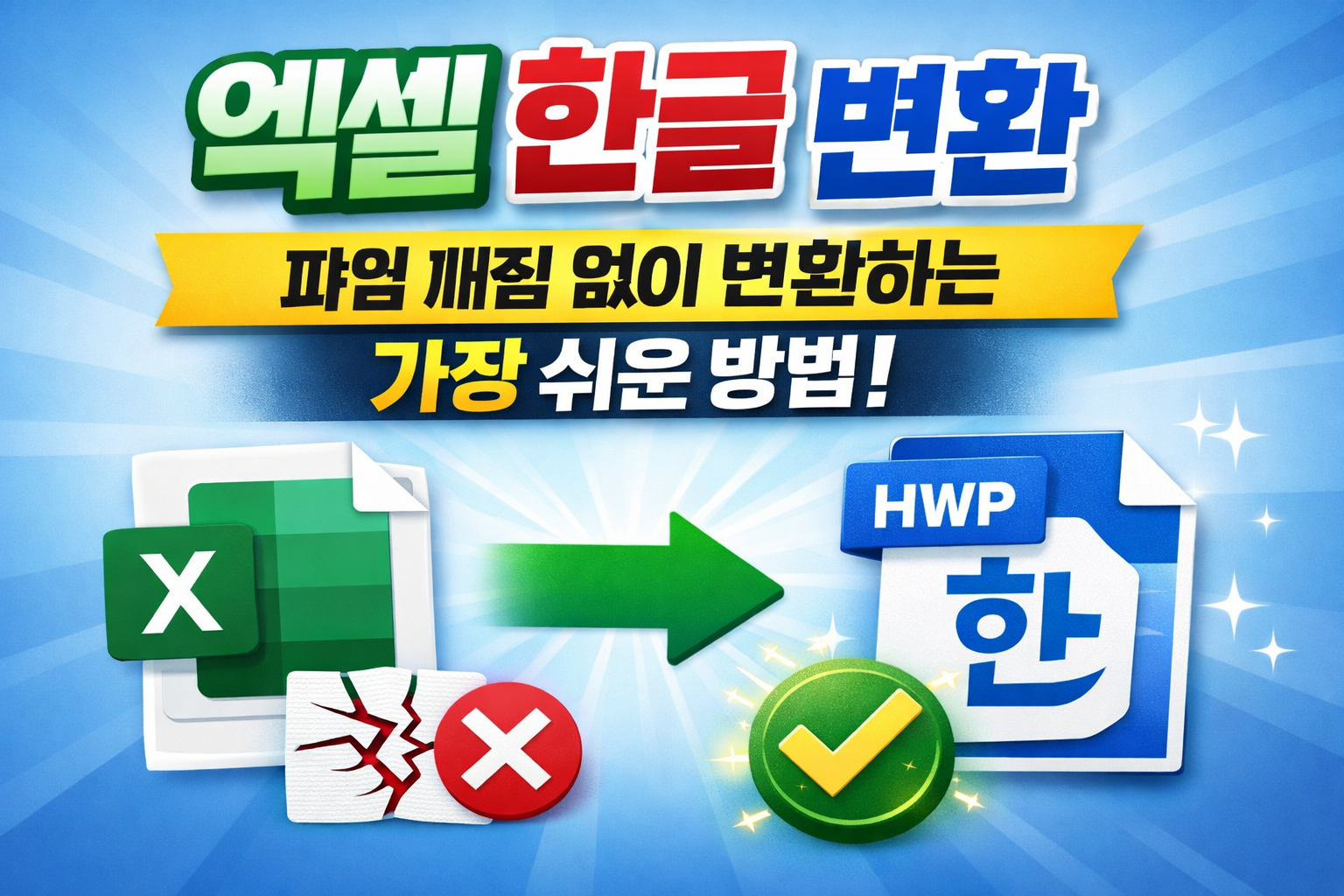 엑셀 한글 변환