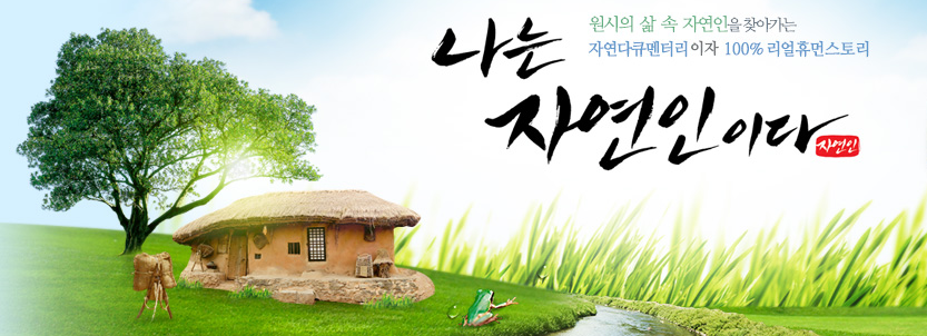 나는 자연인이다 미리보기