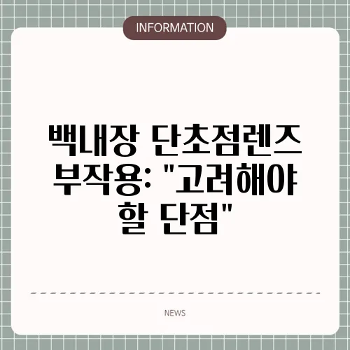 백내장 단초점렌즈 부작용: