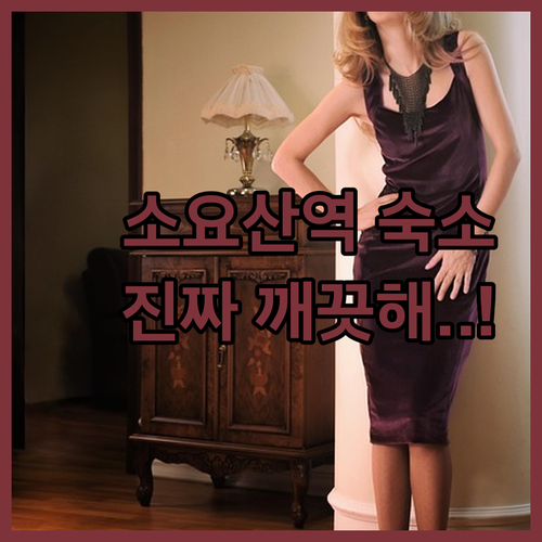 동두천 소요산역 근처 깨끗한 숙소 추..