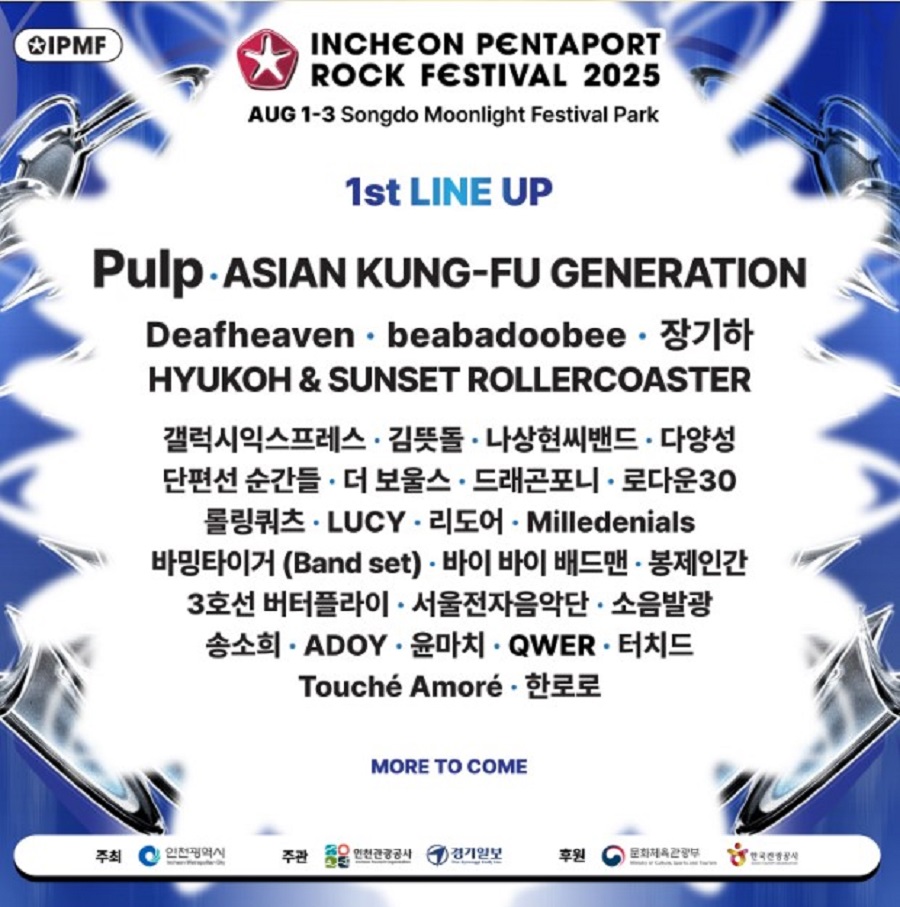 인천 펜타포트 락 페스티벌