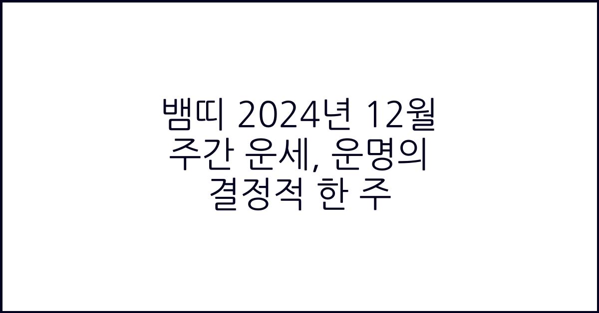 뱀띠 2024년 12월 주간 운세(12/25~12/31)
