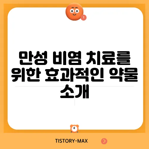만성 비염 치료를 위한 효과적인 약물 소개