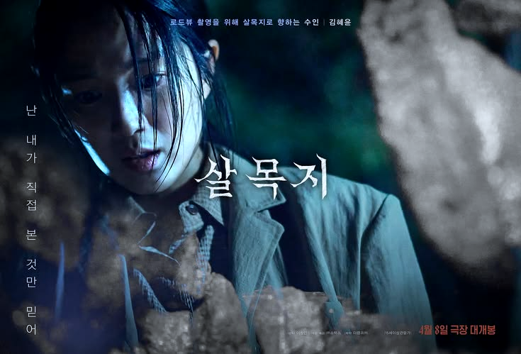 살목지 영화 촬영지 괴담 실화 후기 손익분기점 정리