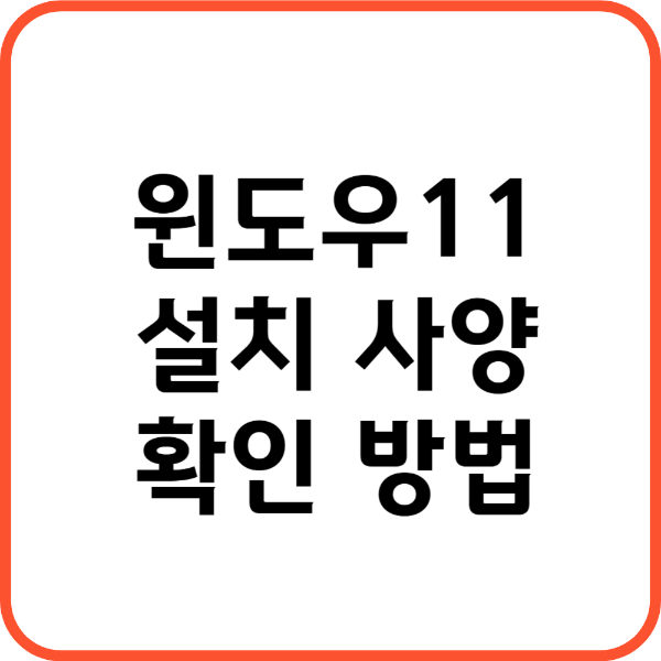 윈도우 11 설치 사양 썸네일