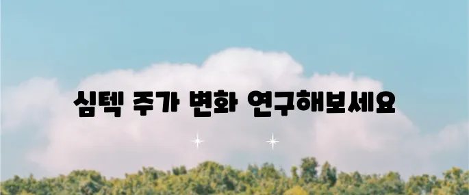 심텍의 주가 전망과 상승 이유, 목표 주가에 대해 알아보겠습니다.