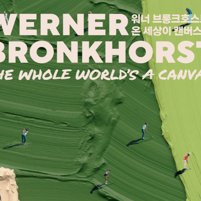 워너 브롱크호스트