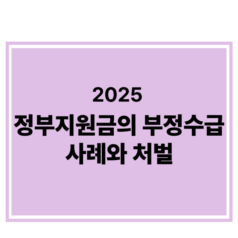 정부지원금 부정수급의 사례와 처벌에 과한 표어