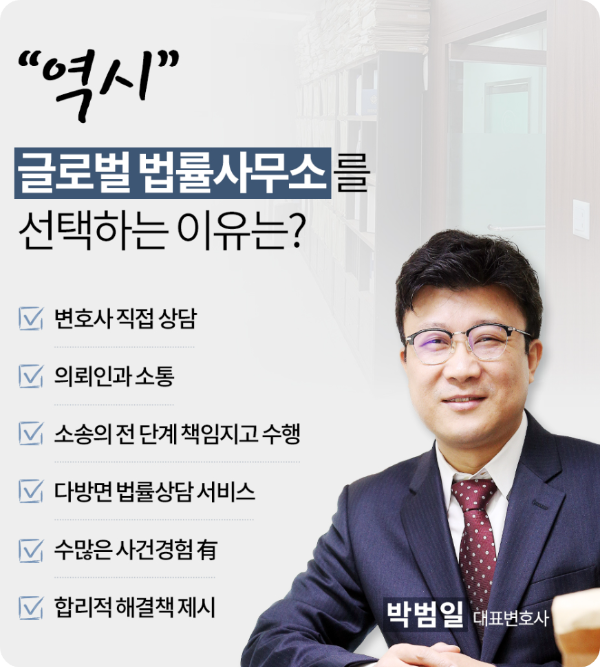 글로벌 법률사무소 변호사 직접상담